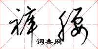 梁锦英裤腰草书怎么写