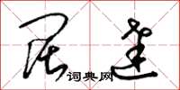 梁锦英阔达草书怎么写