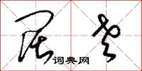 梁锦英阔老草书怎么写