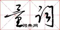 梁锦英量词草书怎么写