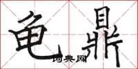 骆恒光龟鼎楷书怎么写