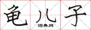 骆恒光龟儿子楷书怎么写