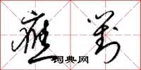 梁锦英应对草书怎么写