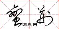 梁锦英蛮荆草书怎么写