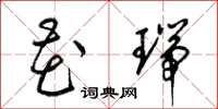 梁锦英花瑞草书怎么写