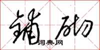 梁锦英铺砌草书怎么写