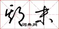 梁锦英期末草书怎么写