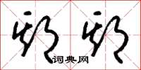梁锦英期期草书怎么写