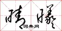梁锦英晴曦草书怎么写