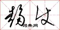 梁锦英趋使草书怎么写