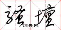 梁锦英骚坛草书怎么写