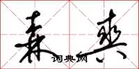 梁锦英森爽草书怎么写