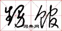 梁锦英甥馆草书怎么写