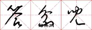 梁锦英答岔儿草书怎么写