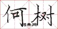 骆恒光何树楷书怎么写