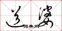 梁锦英道婆草书怎么写