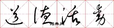 梁锦英道德活动草书怎么写