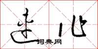 梁锦英连作草书怎么写