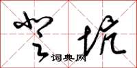 梁锦英登坑草书怎么写
