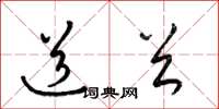 梁锦英道首草书怎么写