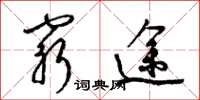 梁锦英穷途草书怎么写