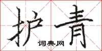 骆恒光护青楷书怎么写