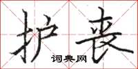 骆恒光护丧楷书怎么写