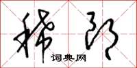 梁锦英稀朗草书怎么写