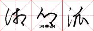 梁锦英湘乡派草书怎么写