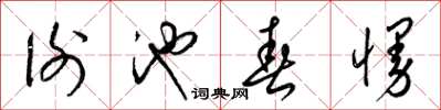 梁锦英谢池春慢草书怎么写