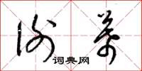 梁锦英谢幕草书怎么写