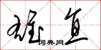 梁锦英雄直草书怎么写
