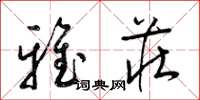 梁锦英雅庄草书怎么写