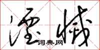 梁锦英湮灭草书怎么写