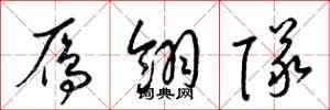 梁锦英雁翎队草书怎么写