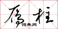 梁锦英雁柱草书怎么写