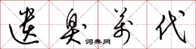 梁锦英遗臭万代草书怎么写