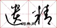 梁锦英遗精草书怎么写