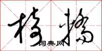 梁锦英椅轿草书怎么写