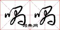 梁锦英喁喁草书怎么写