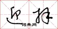 梁锦英迎拜草书怎么写