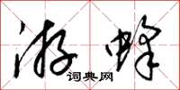 梁锦英游蜂草书怎么写