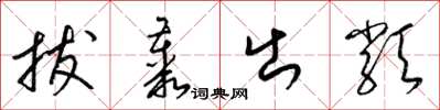 梁锦英拔丛出类草书怎么写