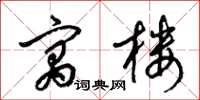 梁锦英寓楼草书怎么写