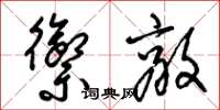 梁锦英御敌草书怎么写