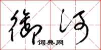 梁锦英御河草书怎么写