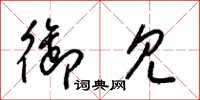 梁锦英御见草书怎么写