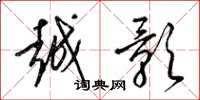 梁锦英越影草书怎么写