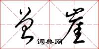梁锦英曾崖草书怎么写