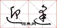 梁锦英迎逢草书怎么写